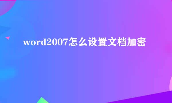 word2007怎么设置文档加密