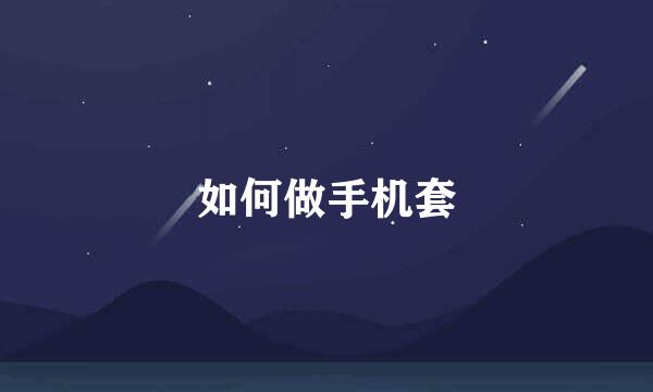 如何做手机套
