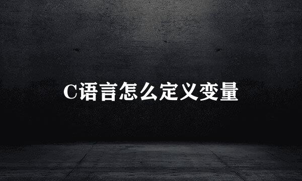 C语言怎么定义变量