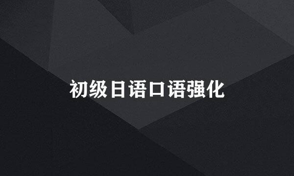 初级日语口语强化