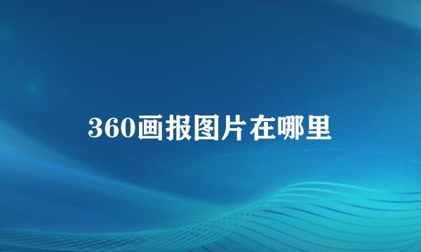 360画报图片在哪里