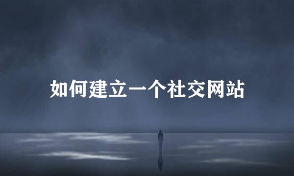 如何建立一个社交网站