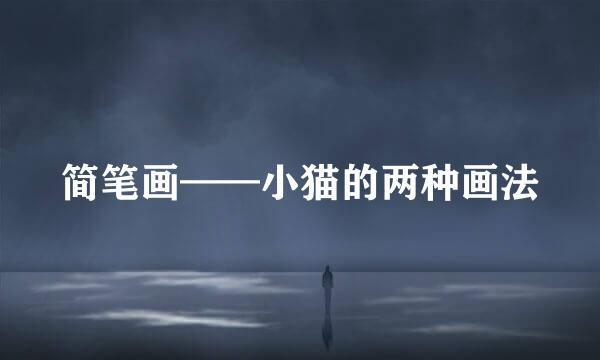 简笔画——小猫的两种画法