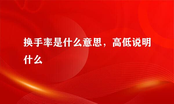 换手率是什么意思，高低说明什么