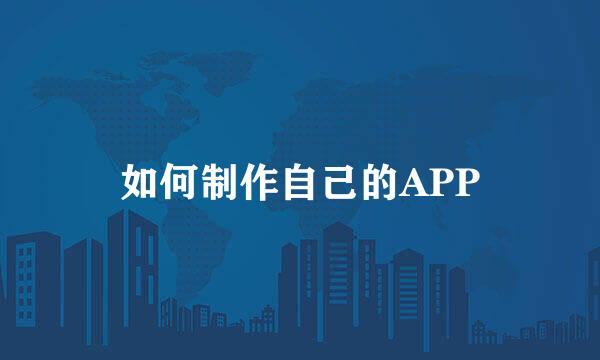 如何制作自己的APP
