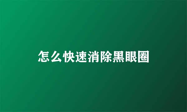 怎么快速消除黑眼圈