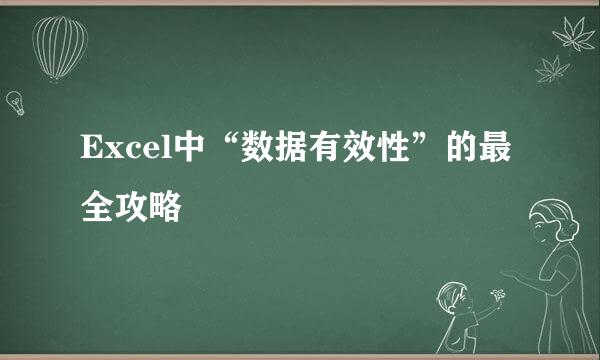 Excel中“数据有效性”的最全攻略