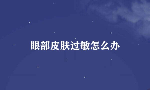 眼部皮肤过敏怎么办