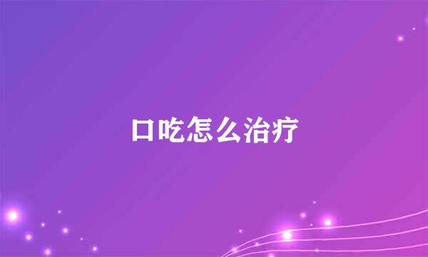 口吃怎么治疗