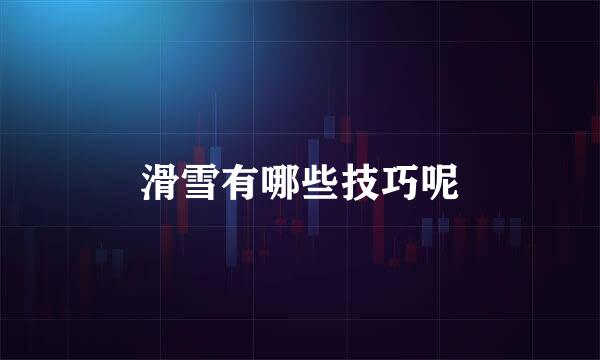 滑雪有哪些技巧呢