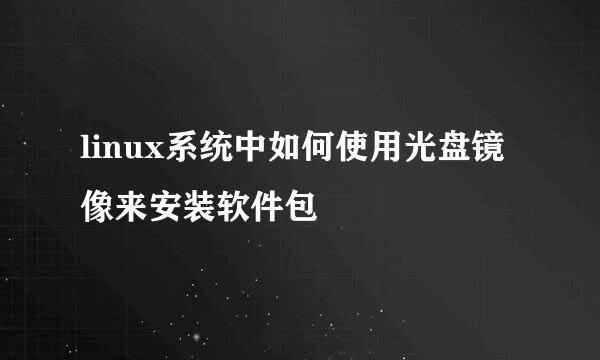 linux系统中如何使用光盘镜像来安装软件包