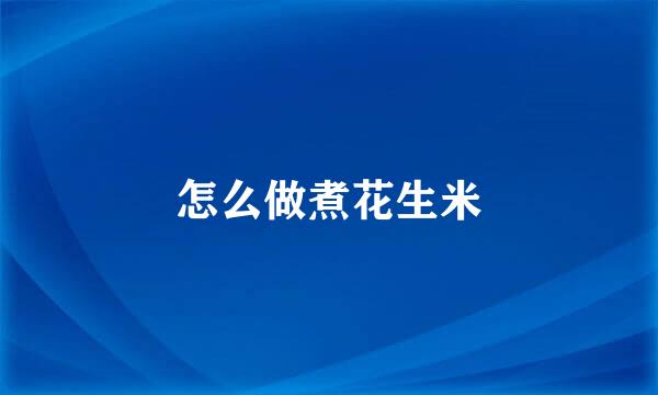 怎么做煮花生米