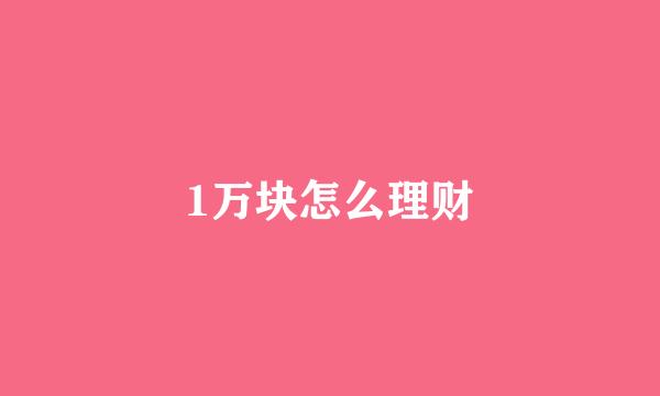 1万块怎么理财