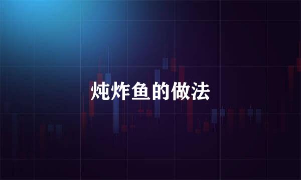 炖炸鱼的做法