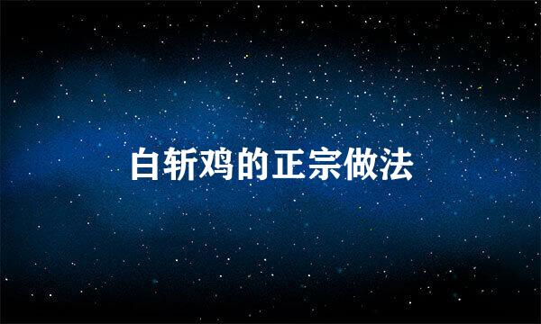 白斩鸡的正宗做法