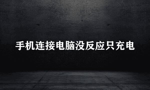 手机连接电脑没反应只充电