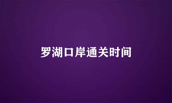 罗湖口岸通关时间