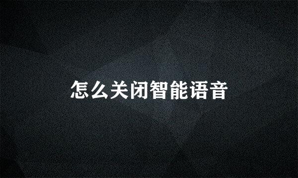 怎么关闭智能语音