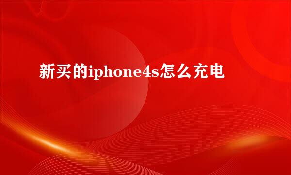 新买的iphone4s怎么充电