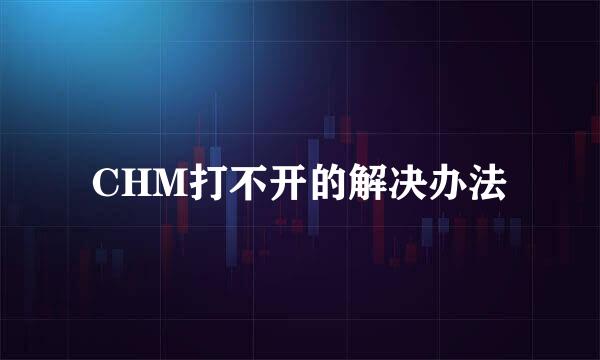 CHM打不开的解决办法