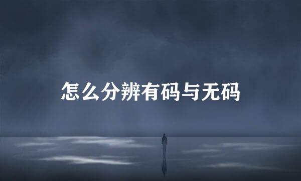 怎么分辨有码与无码