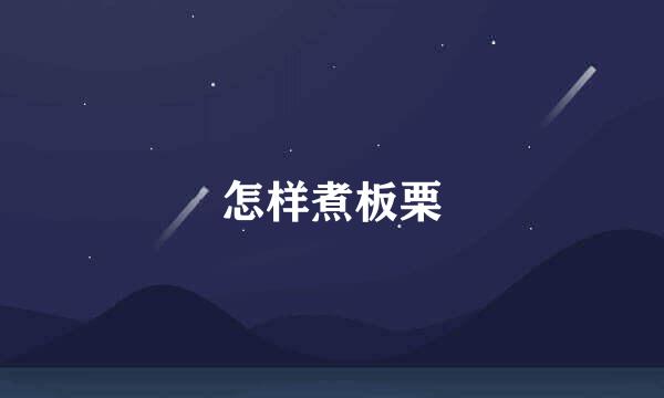 怎样煮板栗