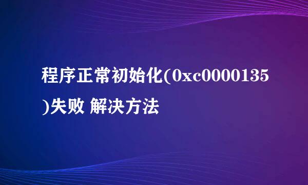 程序正常初始化(0xc0000135)失败 解决方法