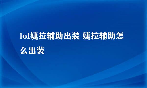 lol婕拉辅助出装 婕拉辅助怎么出装