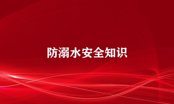 防溺水安全知识