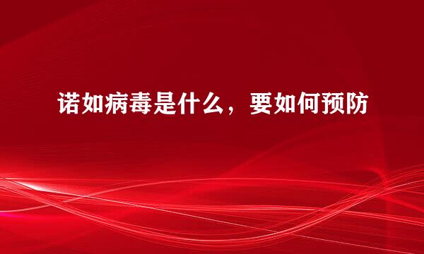 诺如病毒是什么，要如何预防