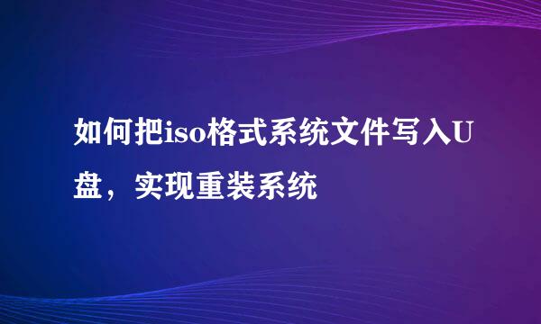 如何把iso格式系统文件写入U盘，实现重装系统