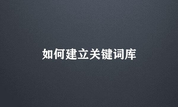 如何建立关键词库