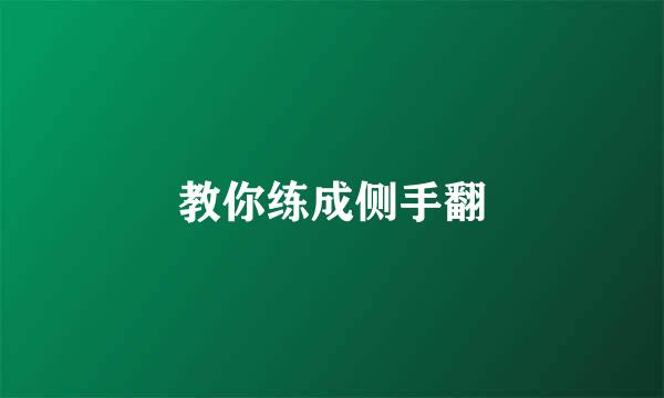 教你练成侧手翻