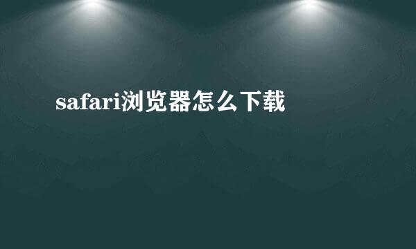 safari浏览器怎么下载
