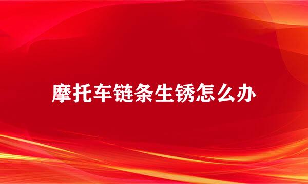 摩托车链条生锈怎么办