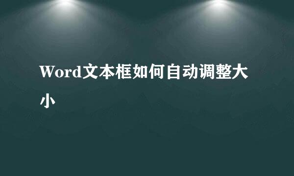 Word文本框如何自动调整大小
