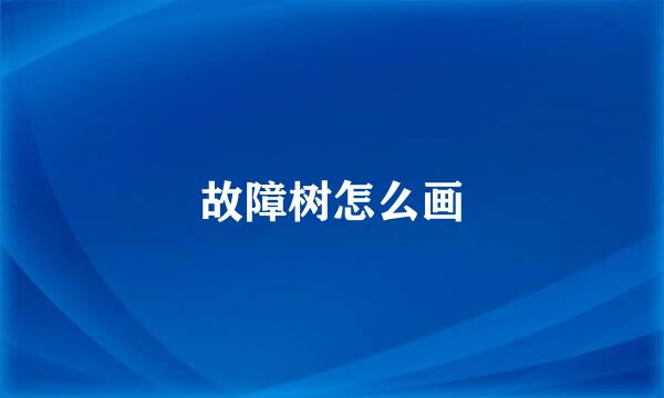 故障树怎么画
