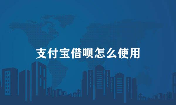 支付宝借呗怎么使用