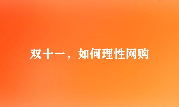 双十一，如何理性网购