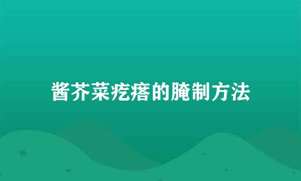 酱芥菜疙瘩的腌制方法