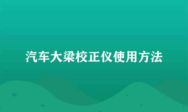 汽车大梁校正仪使用方法