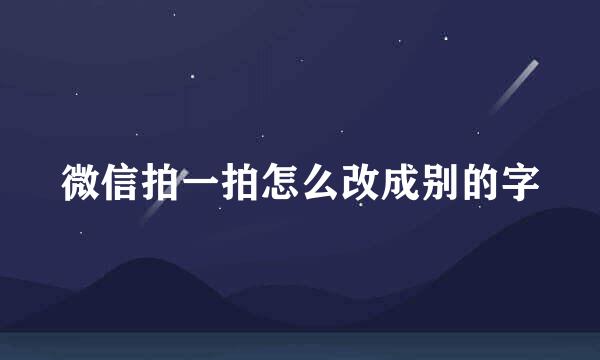 微信拍一拍怎么改成别的字