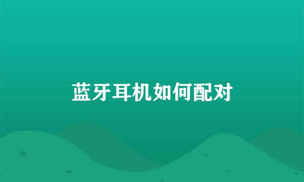 蓝牙耳机如何配对