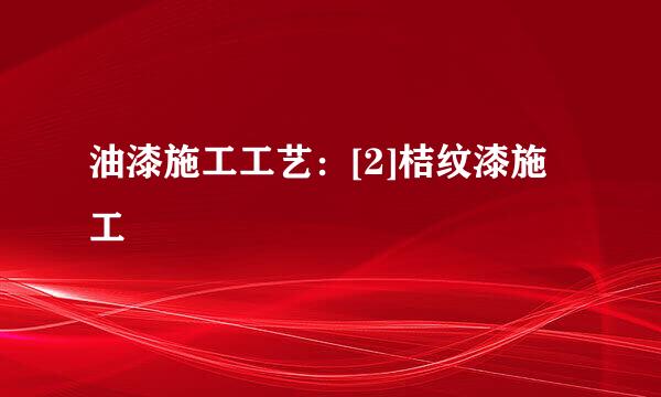 油漆施工工艺：[2]桔纹漆施工
