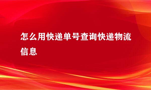 怎么用快递单号查询快递物流信息