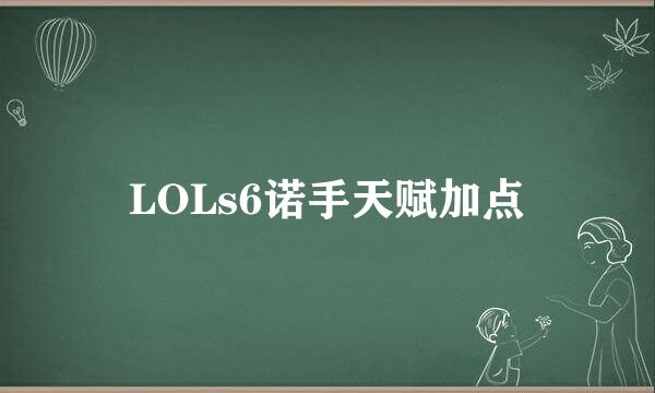 LOLs6诺手天赋加点