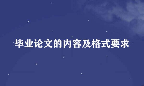 毕业论文的内容及格式要求