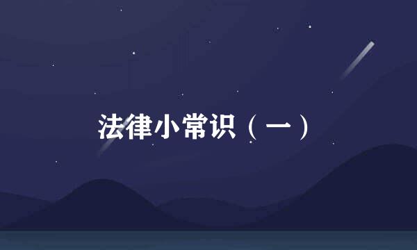 法律小常识（一）