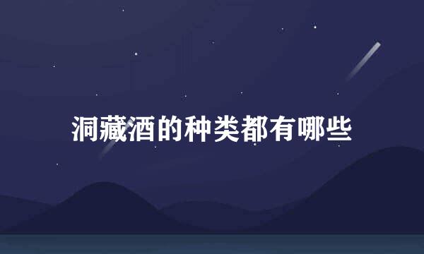 洞藏酒的种类都有哪些