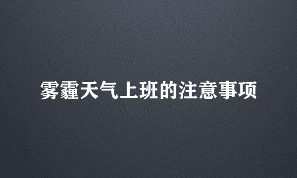 雾霾天气上班的注意事项